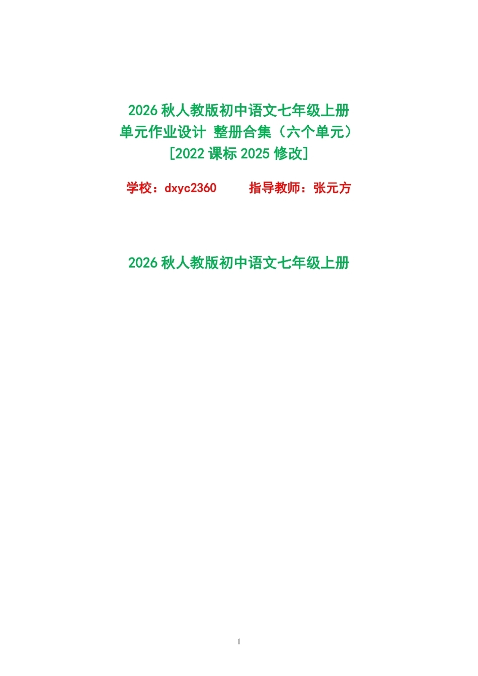2026秋人教版初中语文七年级上册单元作业设计整册合集六个单元.pdf_第1页