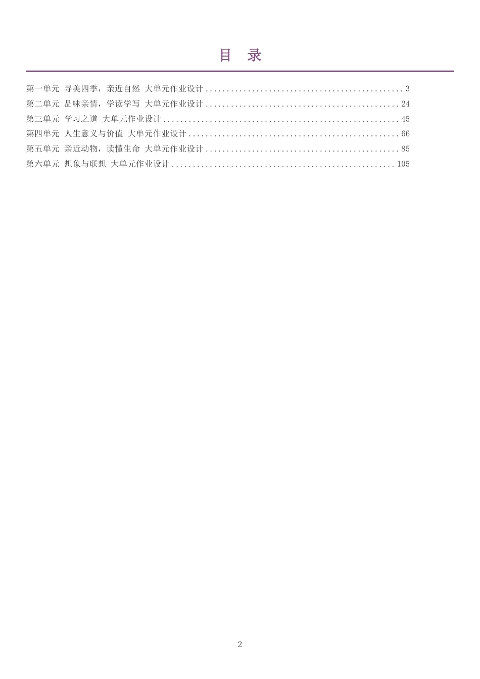 2026秋人教版初中语文七年级上册单元作业设计整册合集六个单元.pdf_第2页