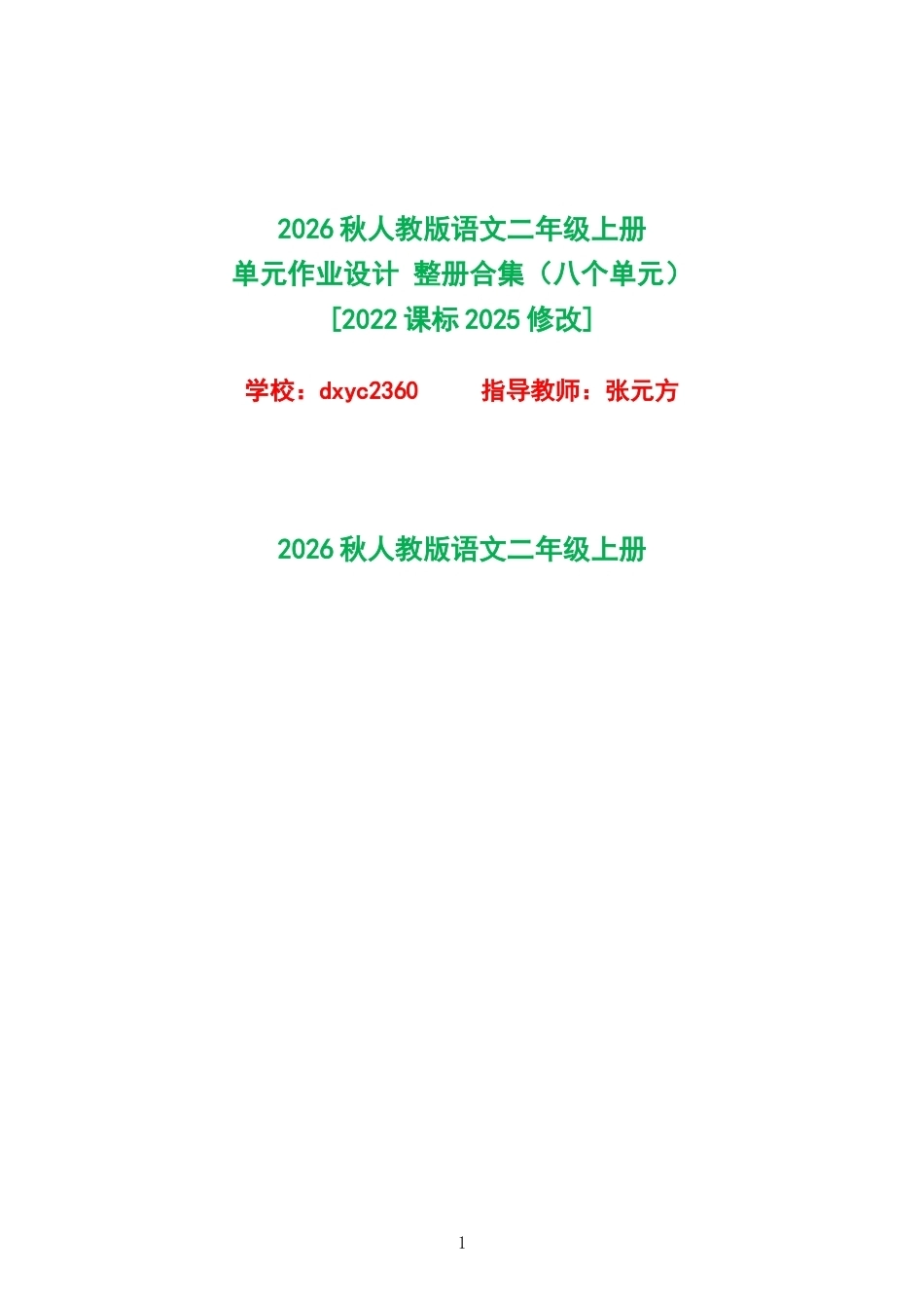 2026秋人教版语文二年级上册单元作业设计整册合集八个单元.docx_第1页