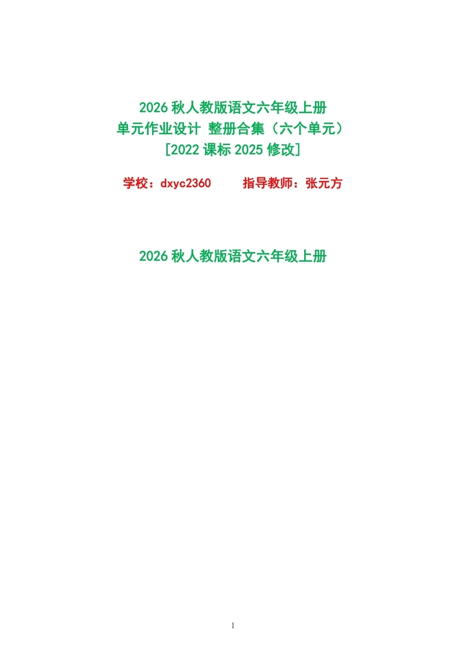 2026秋人教版语文六年级上册单元作业设计整册合集六个单元.pdf_第1页