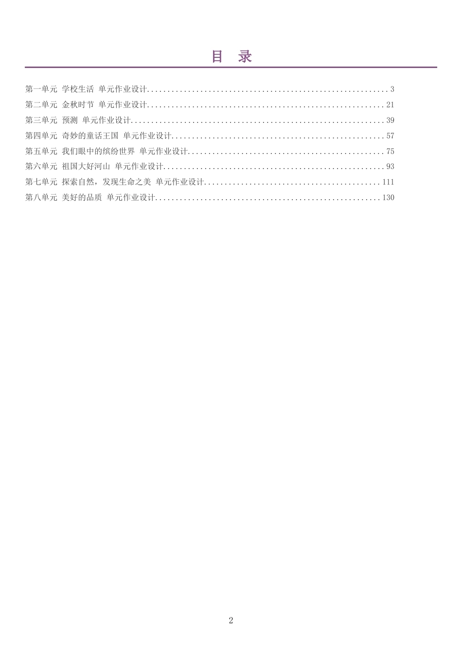 2026秋人教版语文三年级上册单元作业设计整册合集八个单元.docx_第2页