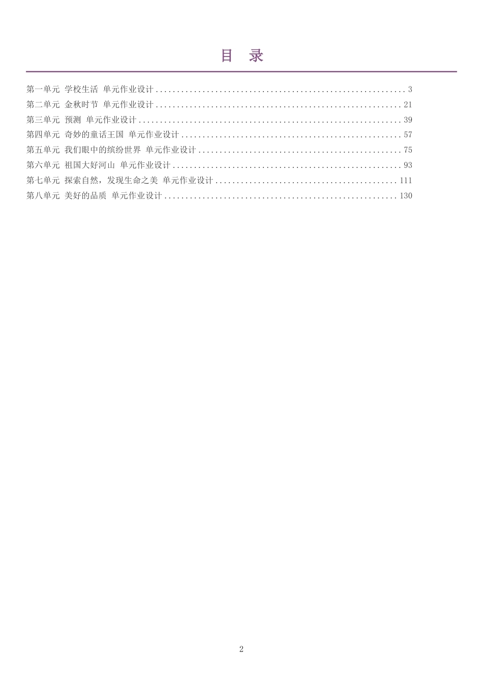 2026秋人教版语文三年级上册单元作业设计整册合集八个单元.pdf_第2页