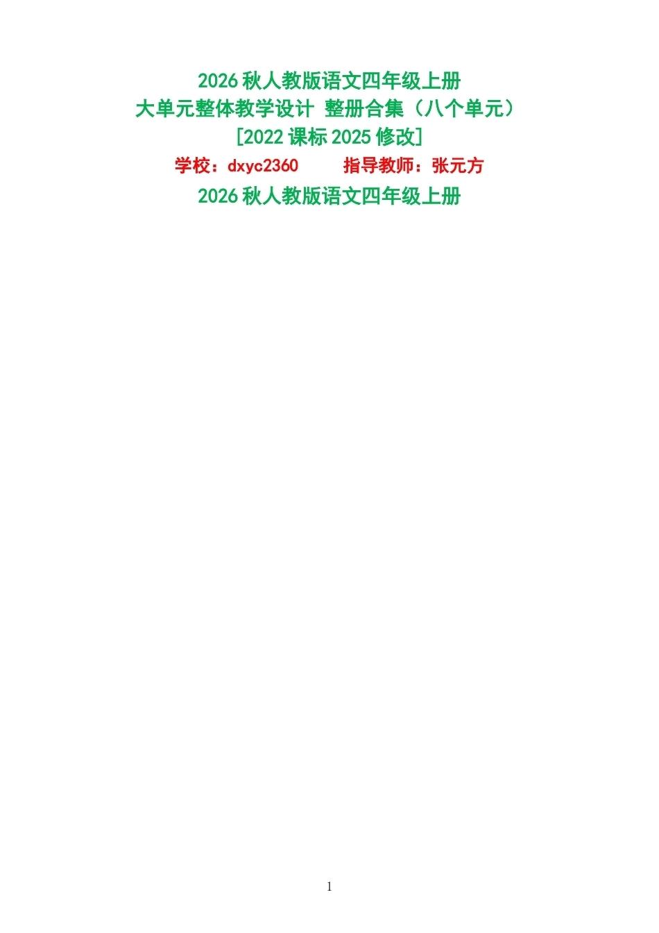 2026秋人教版语文四年级上册大单元整体教学设计整册合集八个单元.docx_第1页