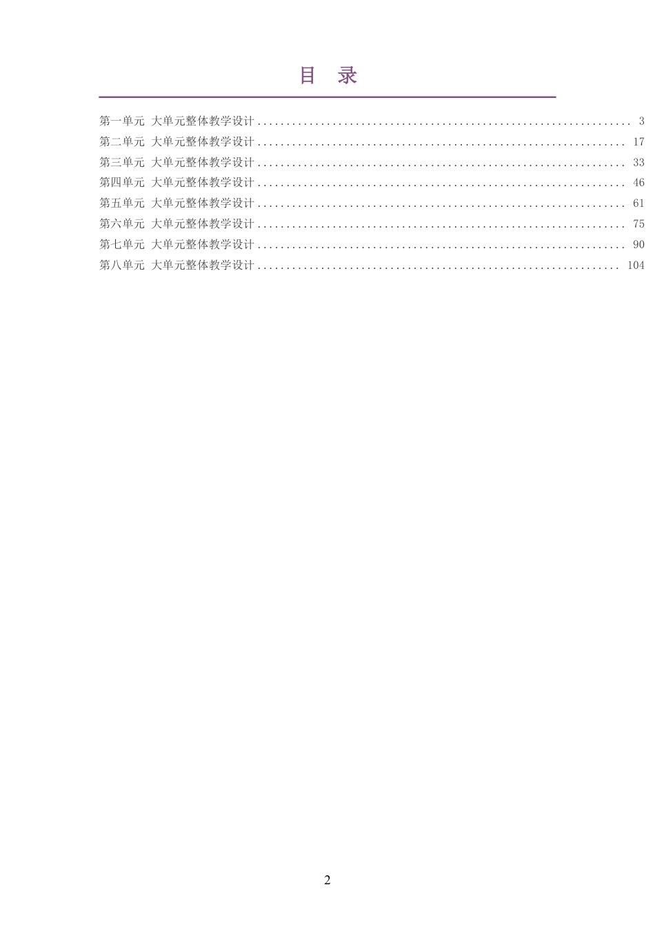 2026秋人教版语文四年级上册大单元整体教学设计整册合集八个单元.pdf_第2页