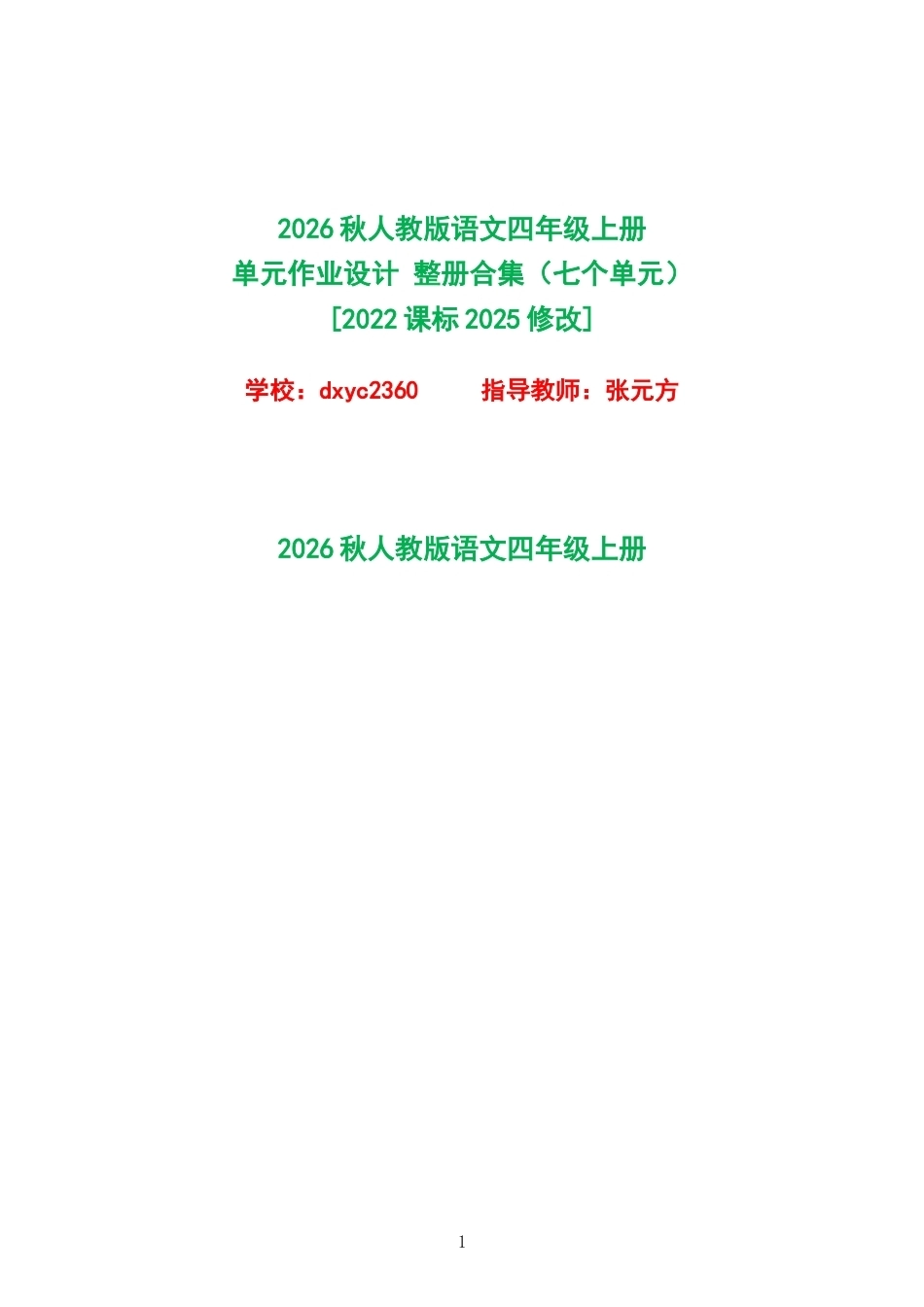 2026秋人教版语文四年级上册单元作业设计整册合集七个单元.docx_第1页