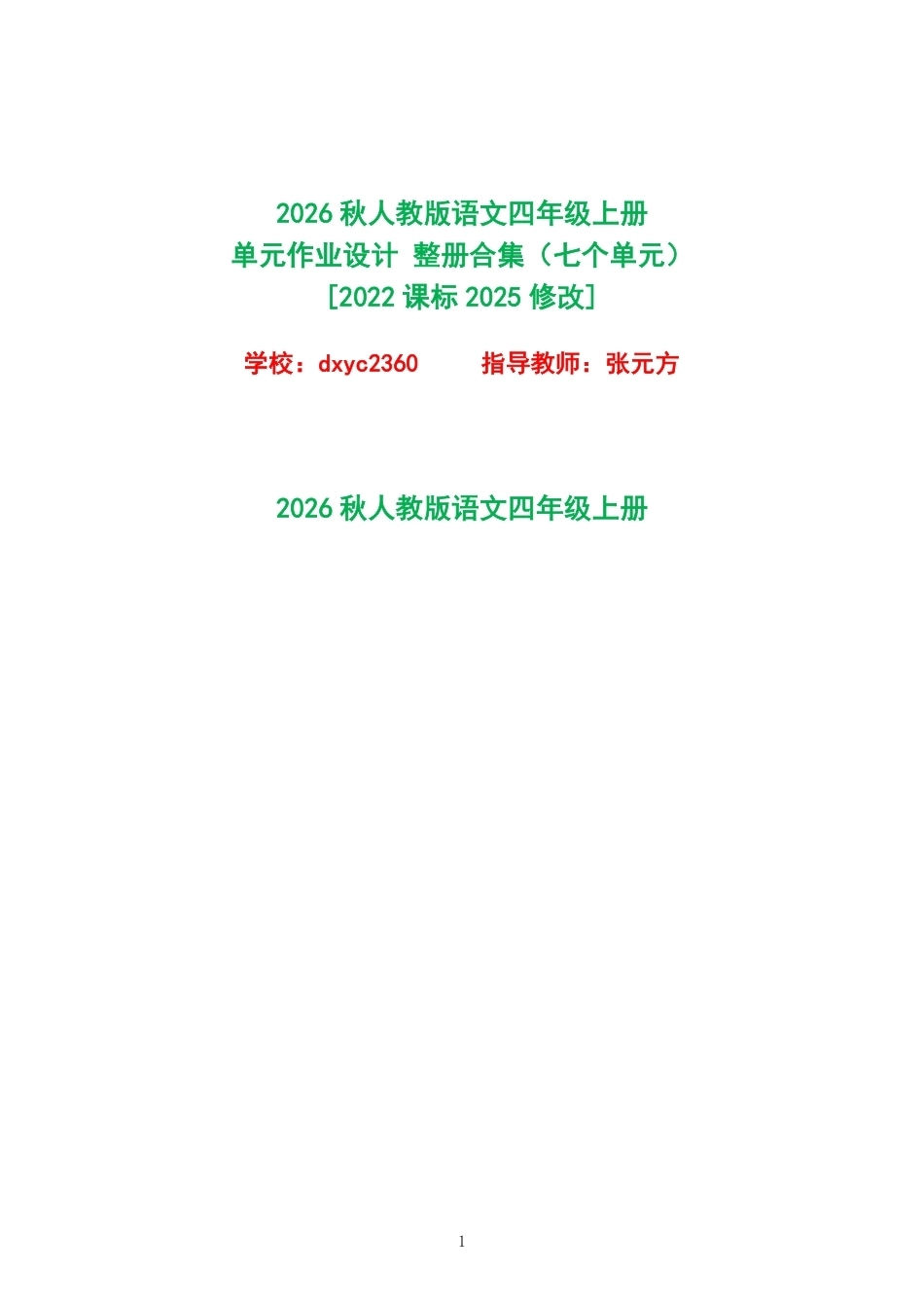 2026秋人教版语文四年级上册单元作业设计整册合集七个单元.pdf_第1页