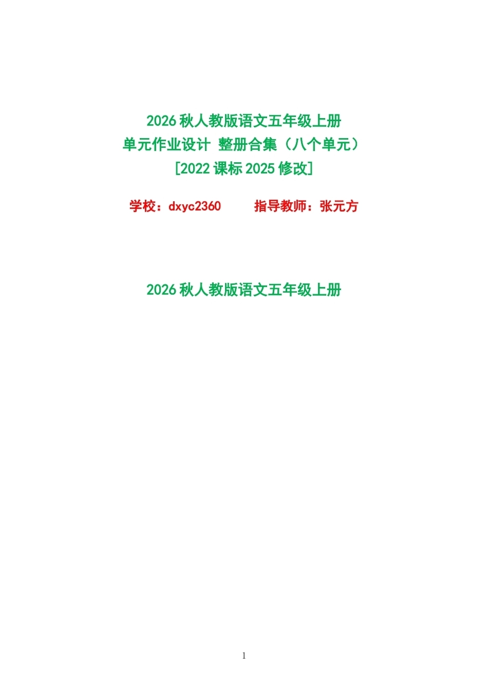 2026秋人教版语文五年级上册单元作业设计整册合集八个单元.docx_第1页