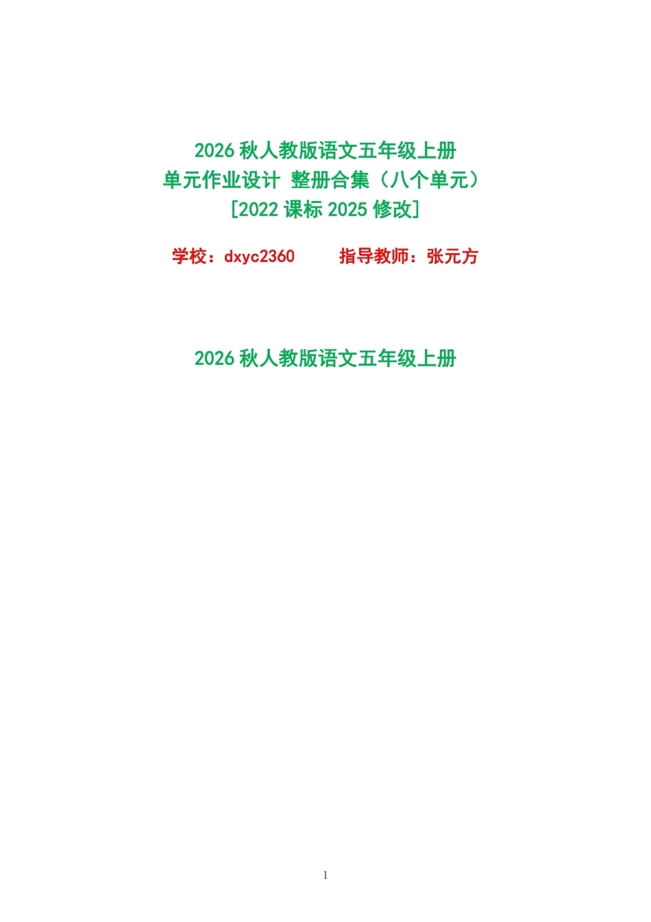 2026秋人教版语文五年级上册单元作业设计整册合集八个单元.pdf_第1页