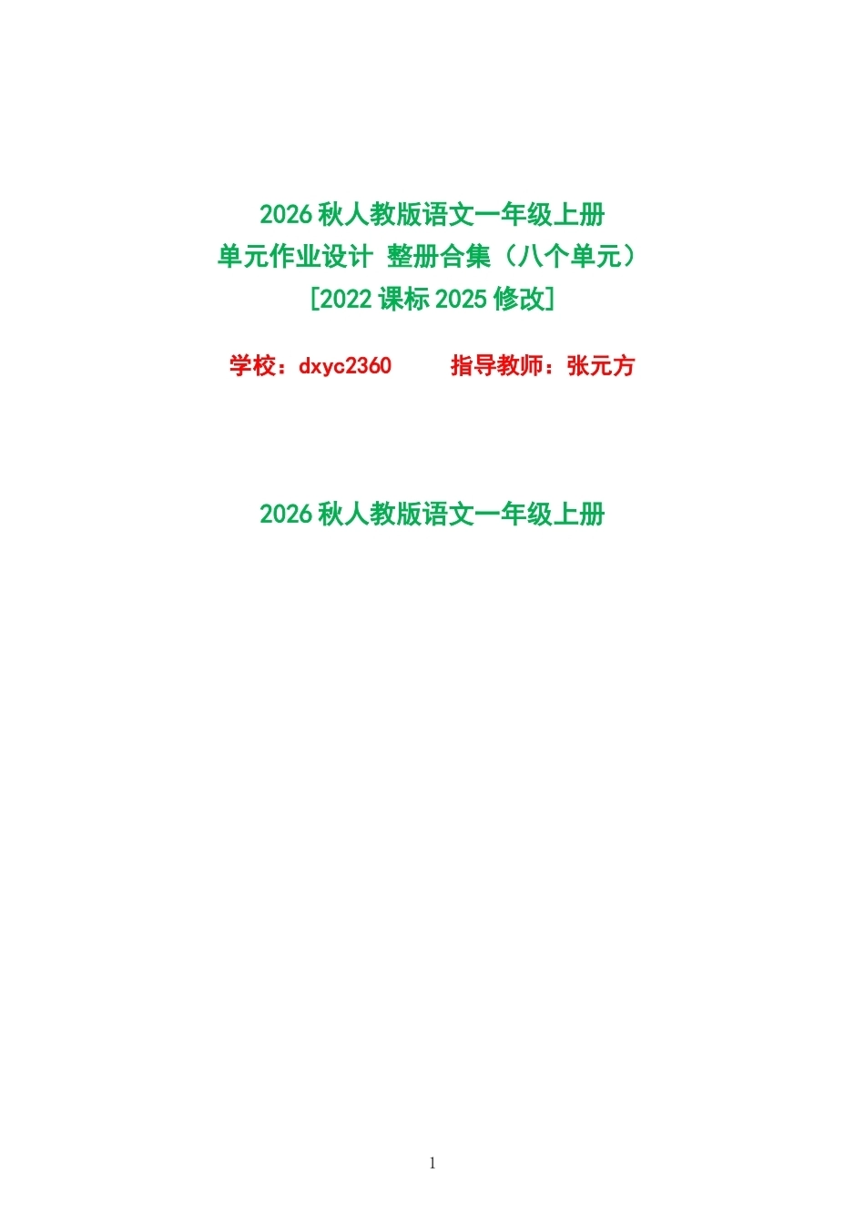 2026秋人教版语文一年级上册单元作业设计整册合集八个单元.docx_第1页