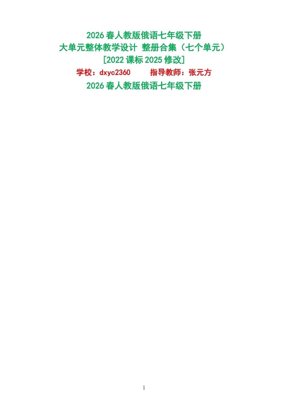 2026春人教版俄语七年级下册大单元整体教学设计整册合集七个单元.docx_第1页