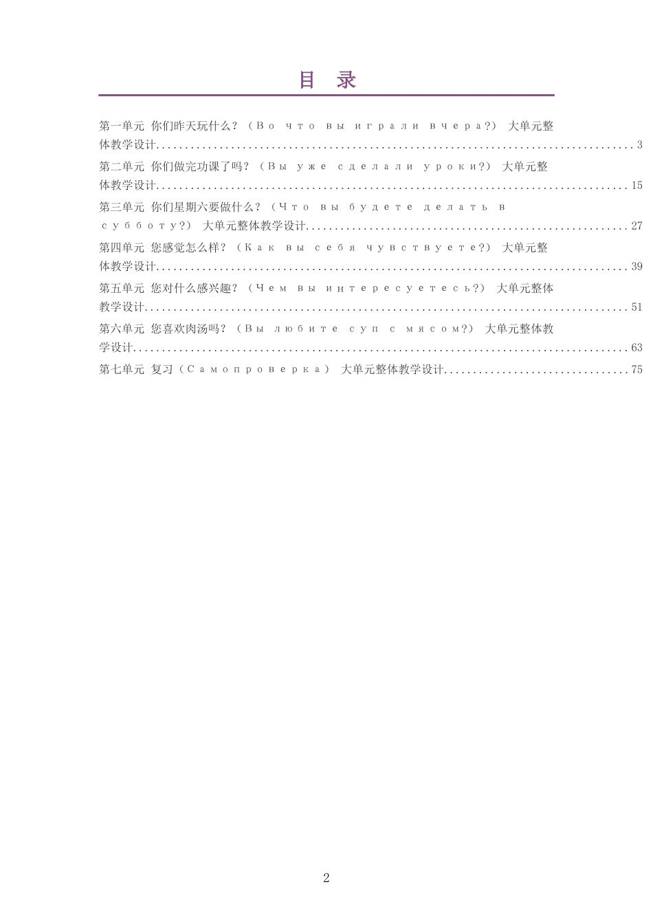2026秋人教版俄语八年级上册大单元整体教学设计整册合集七个单元.docx_第2页