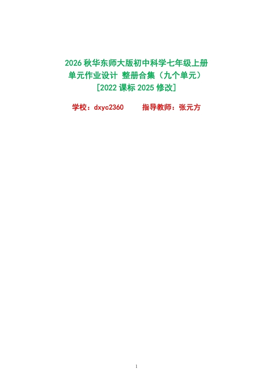 2026秋华东师大版初中科学七年级上册单元作业设计整册合集九个单元.pdf_第1页