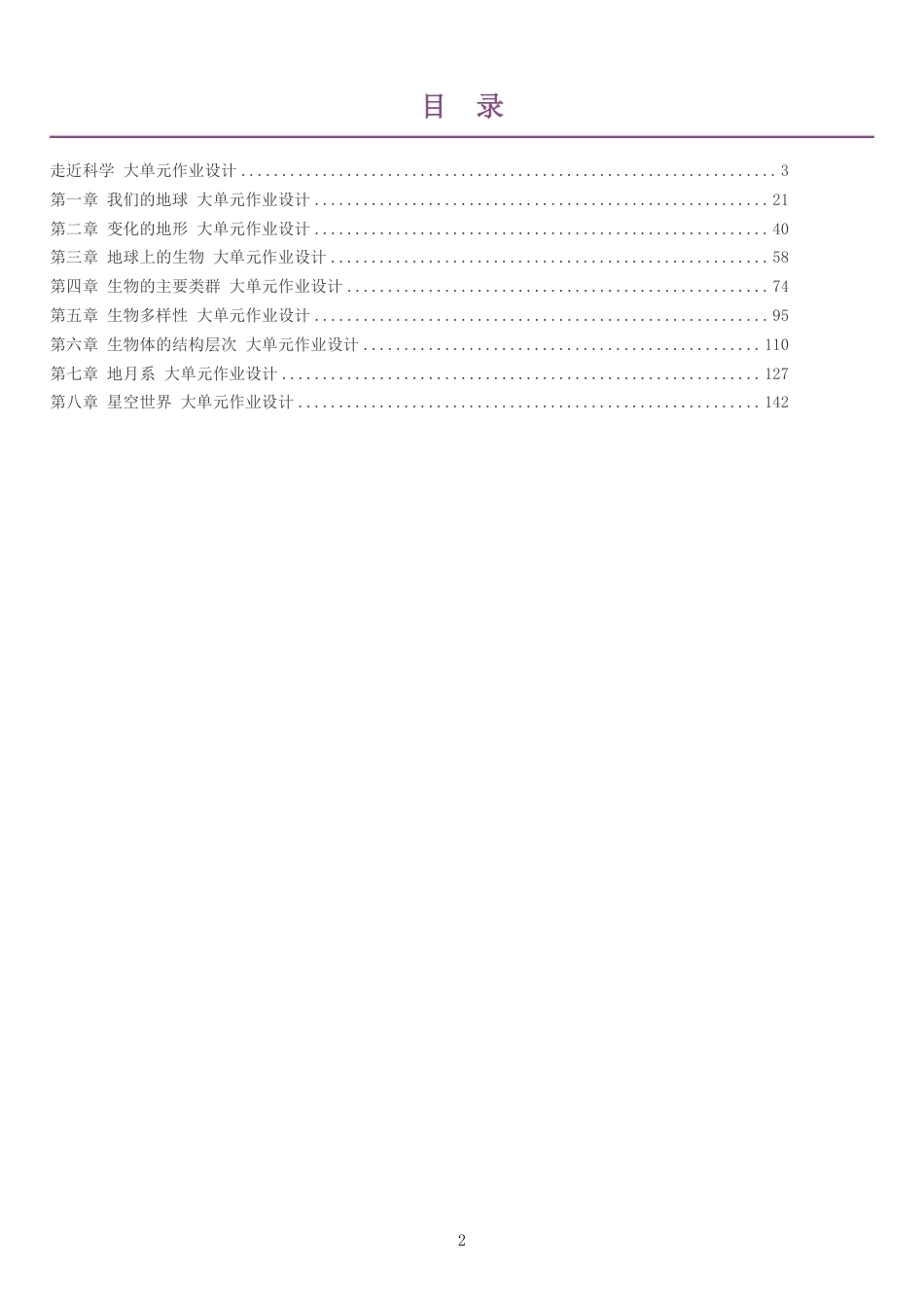 2026秋华东师大版初中科学七年级上册单元作业设计整册合集九个单元.pdf_第2页