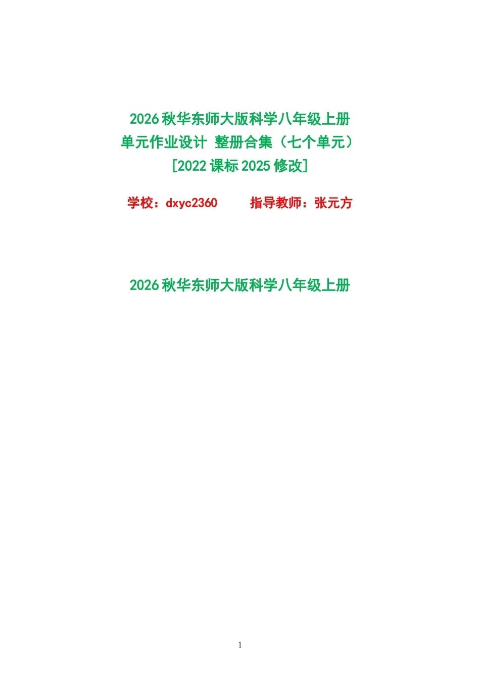 2026秋华东师大版科学八年级上册单元作业设计整册合集七个单元.docx_第1页