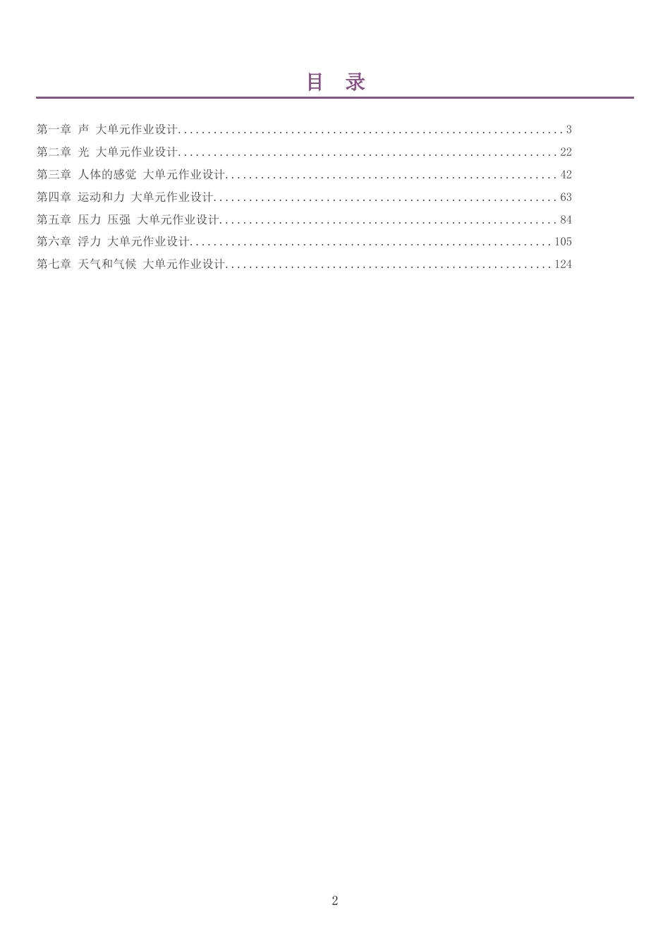 2026秋华东师大版科学八年级上册单元作业设计整册合集七个单元.docx_第2页