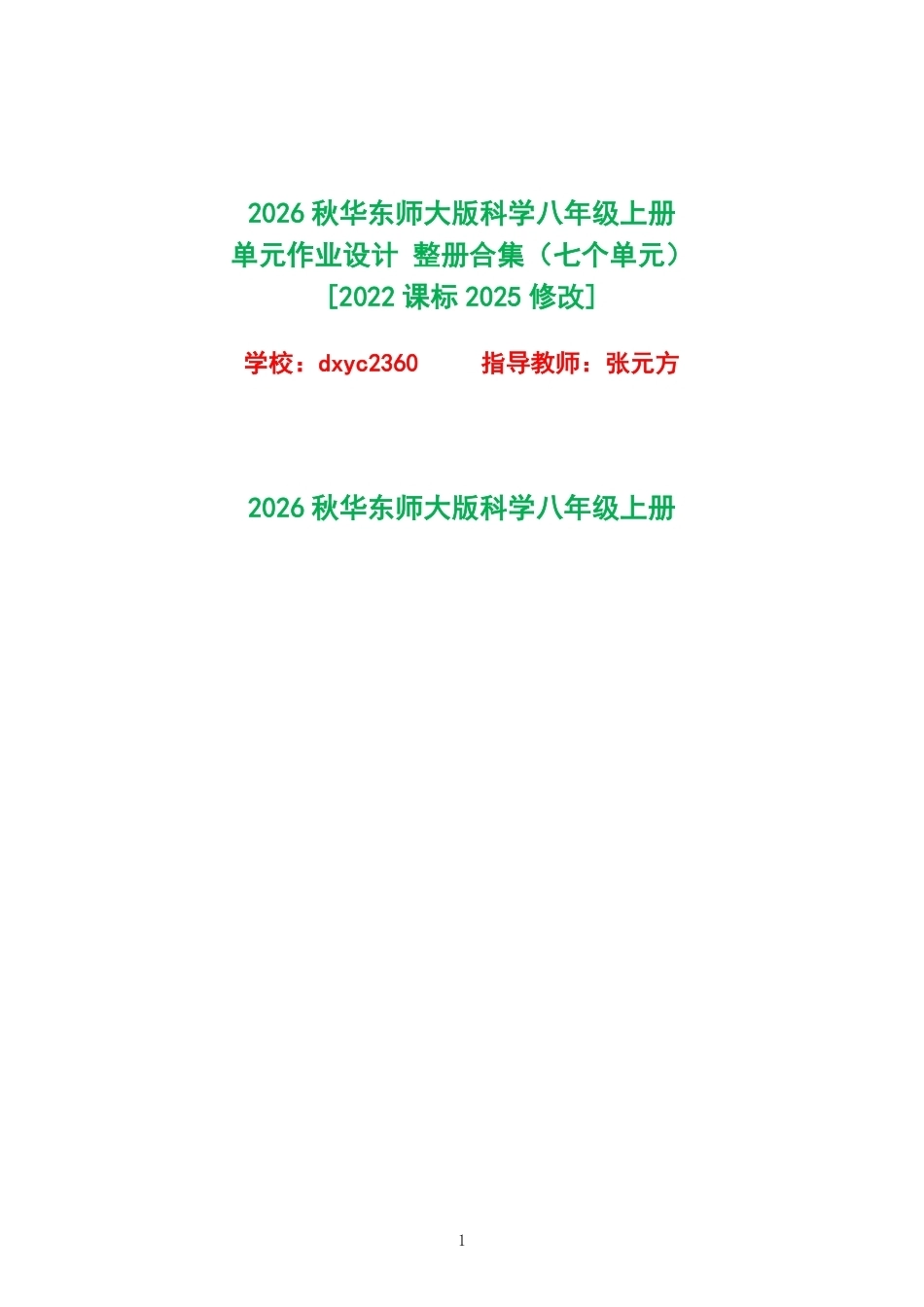 2026秋华东师大版科学八年级上册单元作业设计整册合集七个单元.pdf_第1页