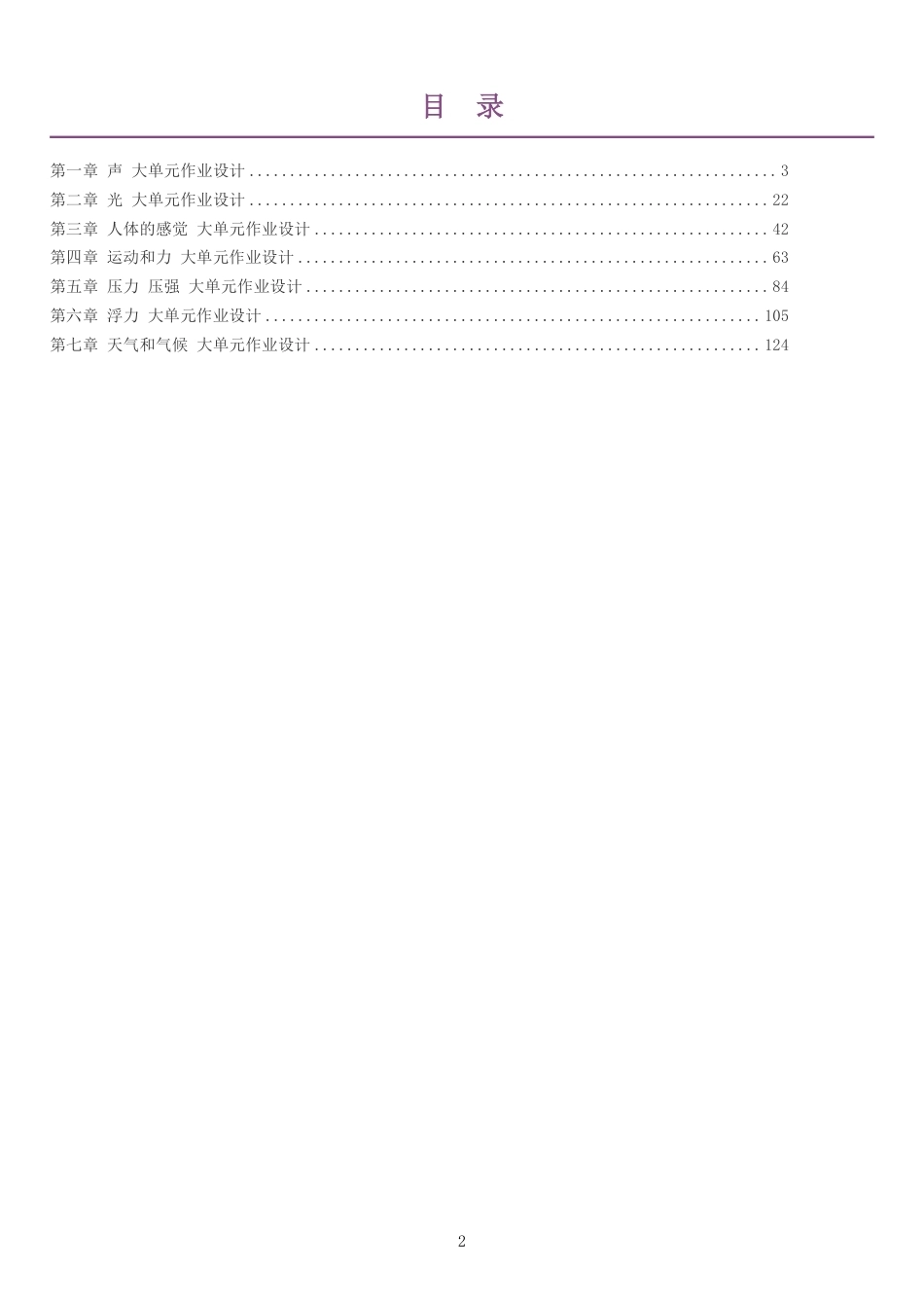 2026秋华东师大版科学八年级上册单元作业设计整册合集七个单元.pdf_第2页