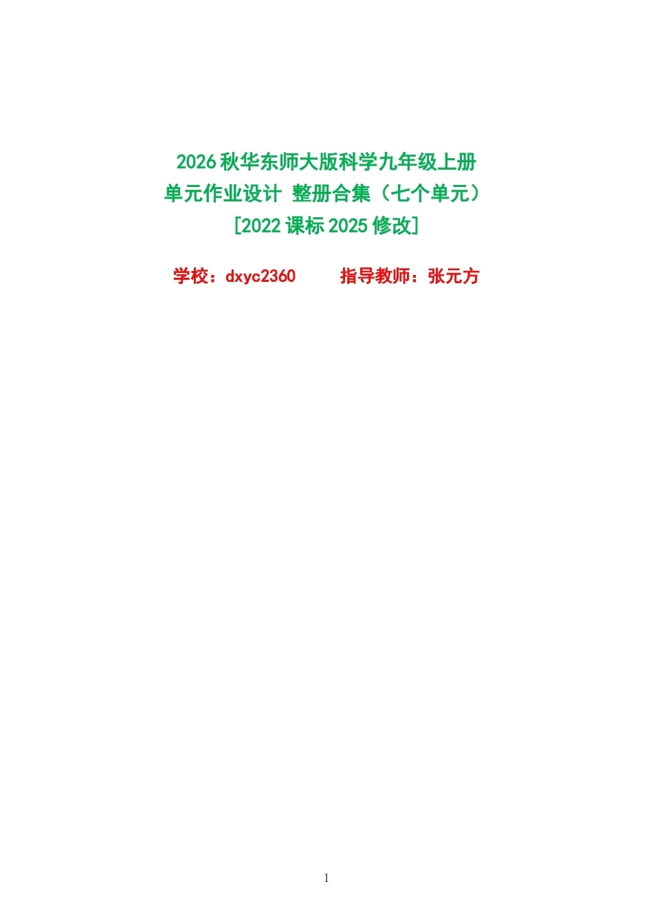 2026秋华东师大版科学九年级上册单元作业设计整册合集七个单元.docx_第1页