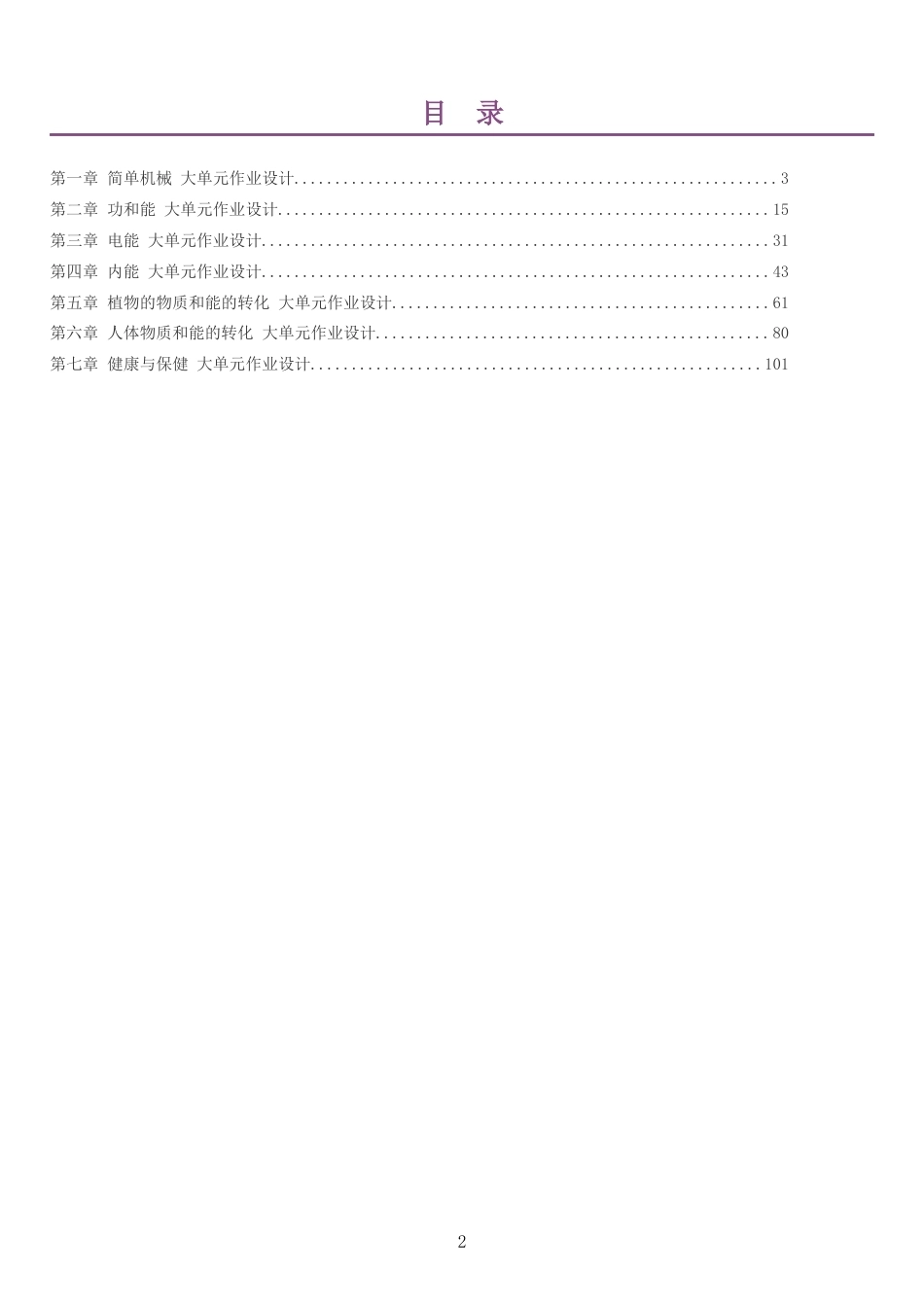 2026秋华东师大版科学九年级上册单元作业设计整册合集七个单元.docx_第2页