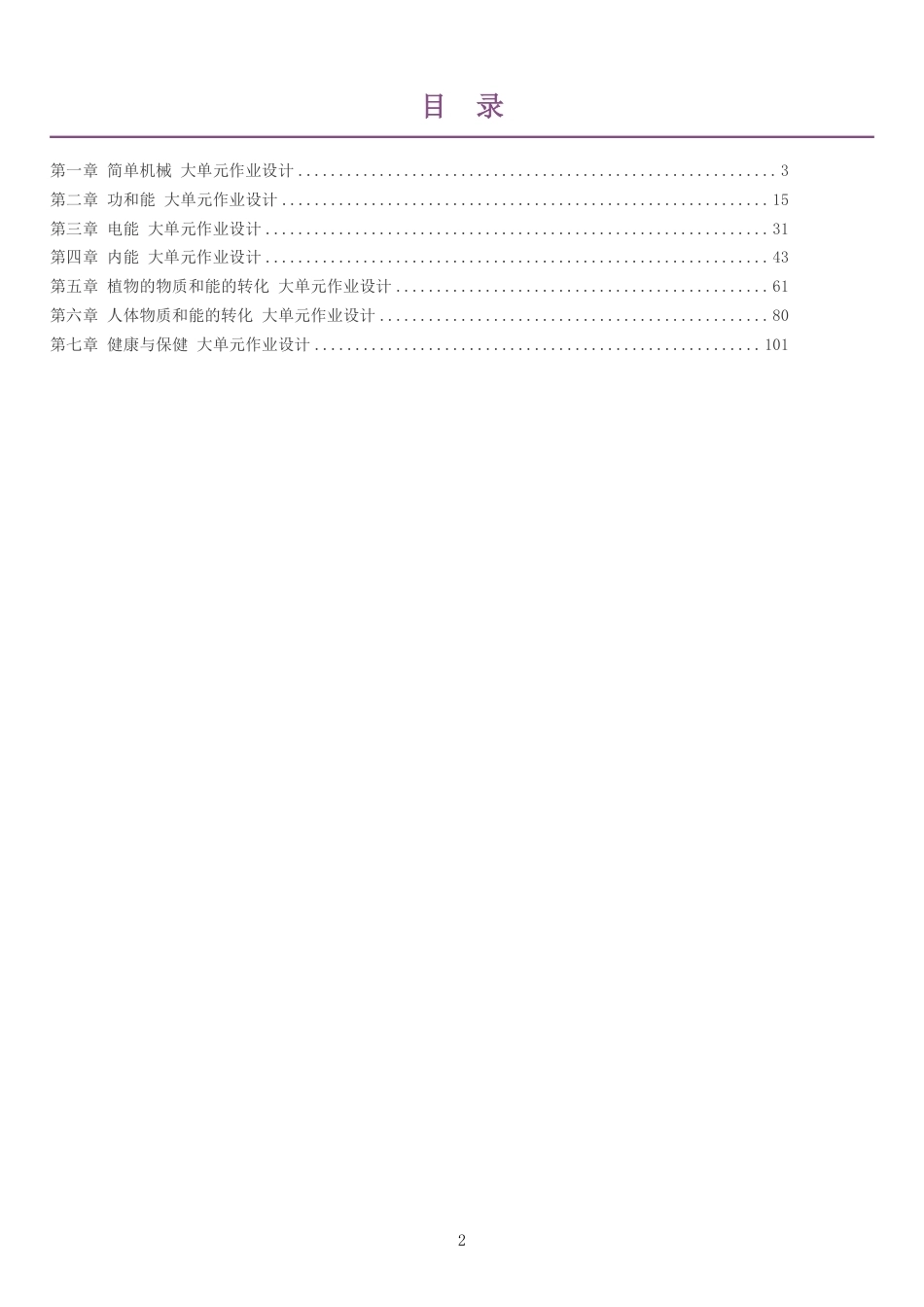 2026秋华东师大版科学九年级上册单元作业设计整册合集七个单元.pdf_第2页