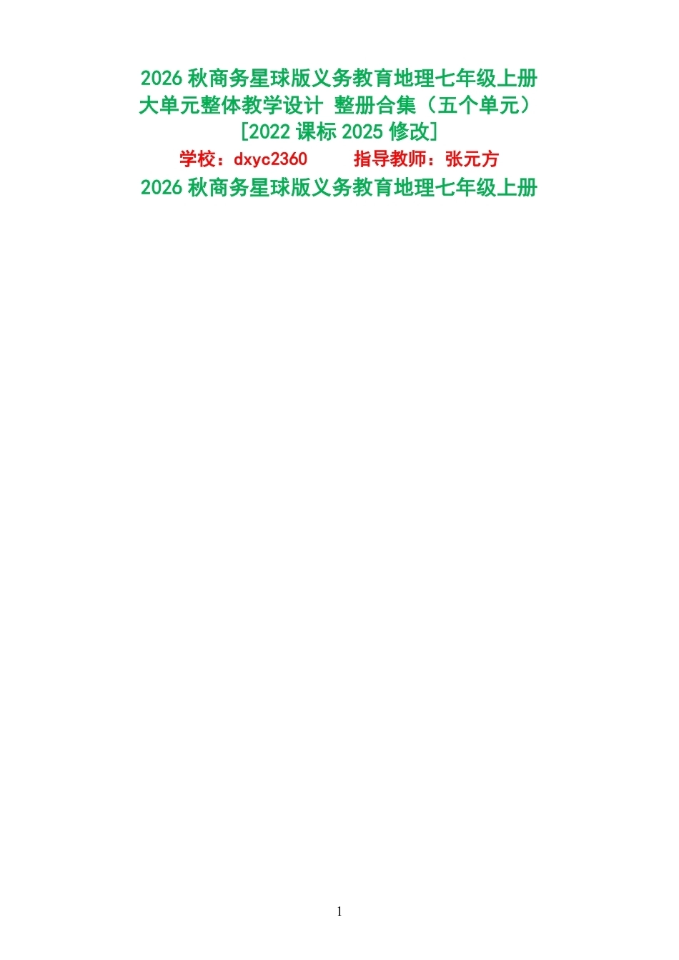 2026秋商务星球版义务教育地理七年级上册大单元整体教学设计整册合集五个单元.pdf_第1页