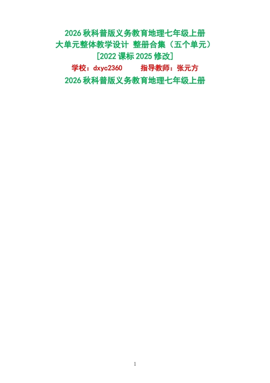 2026秋科普版义务教育地理七年级上册大单元整体教学设计整册合集五个单元.docx_第1页