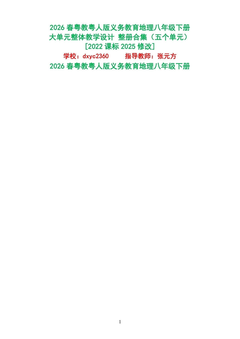 2026春粤教粤人版义务教育地理八年级下册大单元整体教学设计整册合集五个单元.pdf_第1页