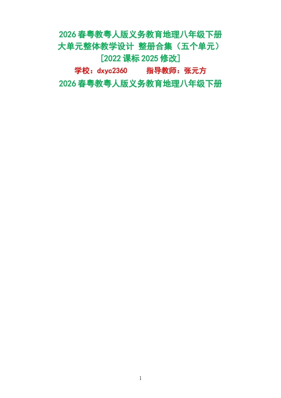 2026春粤教粤人版义务教育地理八年级下册大单元整体教学设计整册合集五个单元.docx_第1页