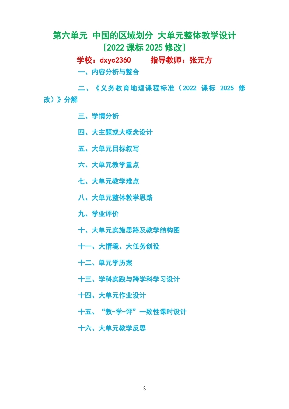 2026春粤教粤人版义务教育地理八年级下册大单元整体教学设计整册合集五个单元.docx_第3页