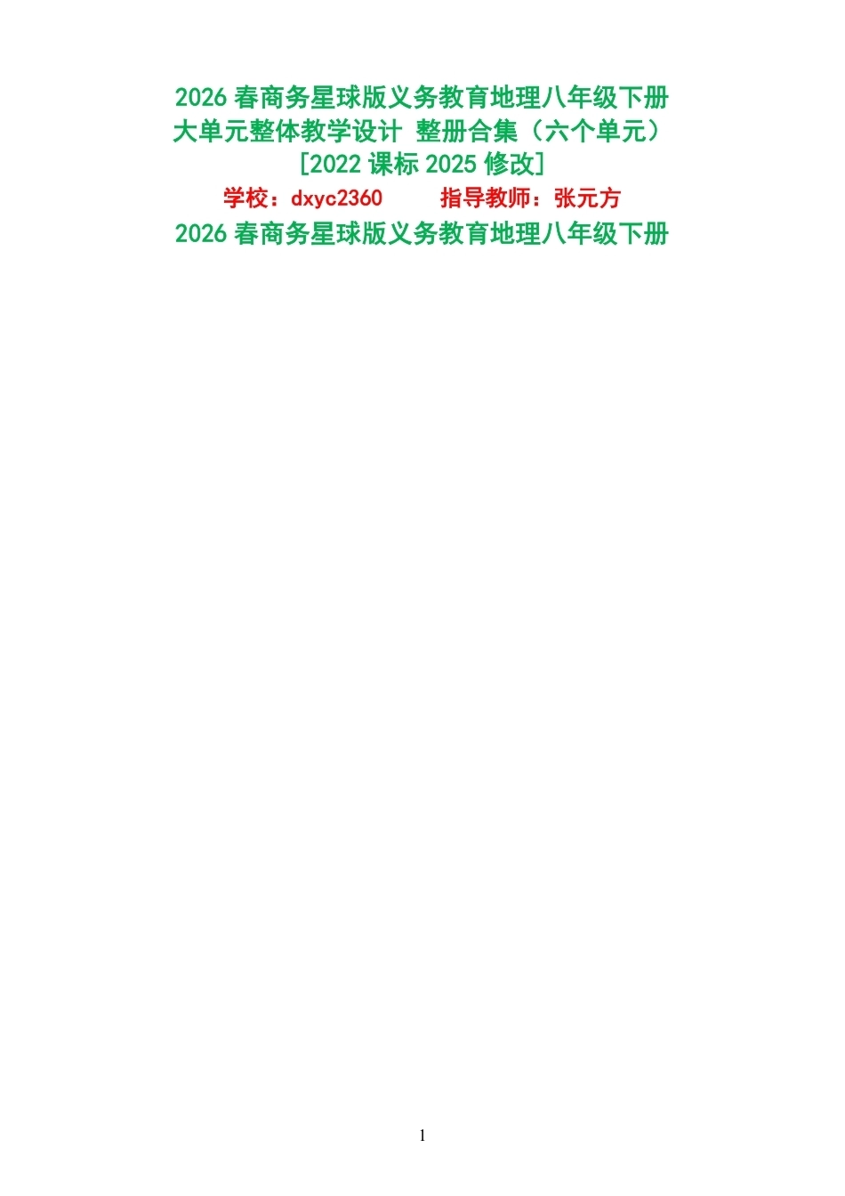 2026春商务星球版义务教育地理八年级下册大单元整体教学设计整册合集六个单元.pdf_第1页