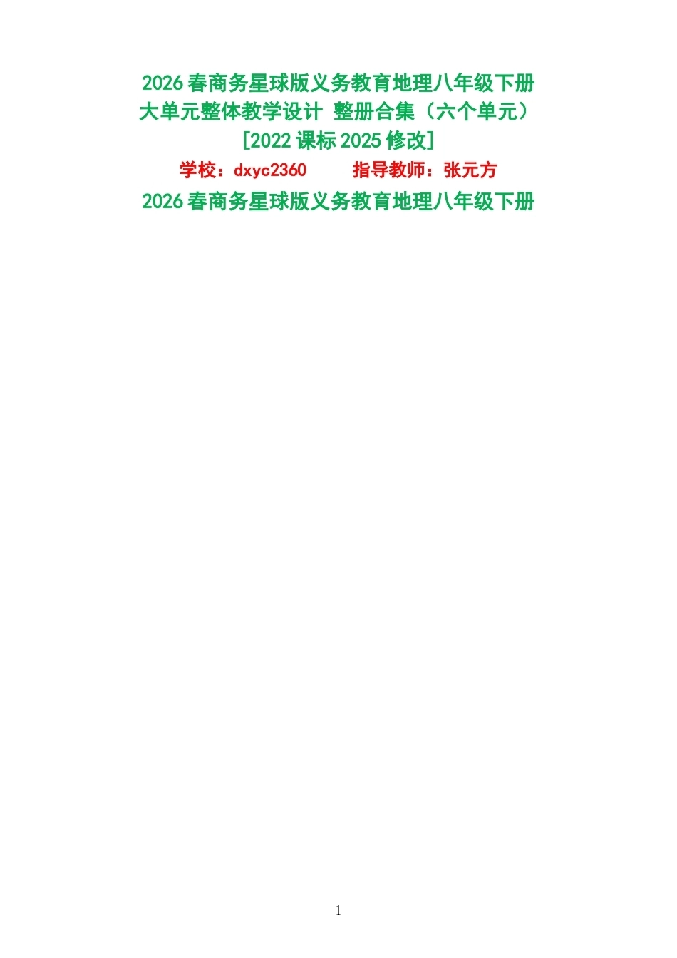 2026春商务星球版义务教育地理八年级下册大单元整体教学设计整册合集六个单元.docx_第1页