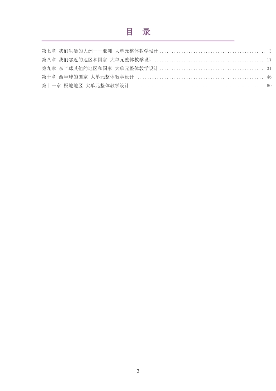 2026春人教版义务教育地理七年级下册大单元整体教学设计整册合集五个单元.pdf_第2页