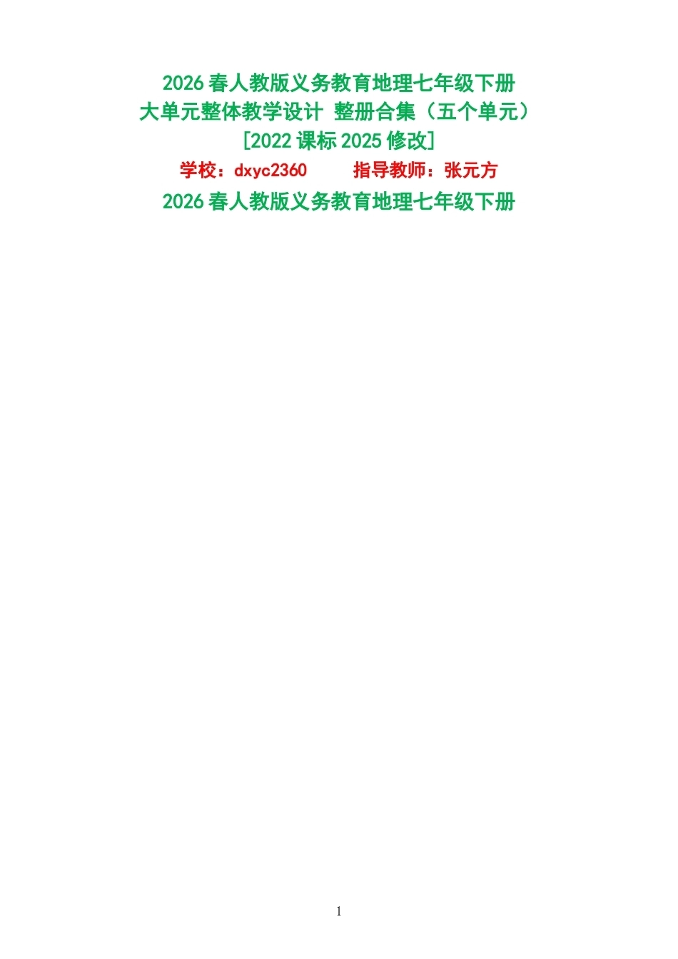 2026春人教版义务教育地理七年级下册大单元整体教学设计整册合集五个单元.docx_第1页