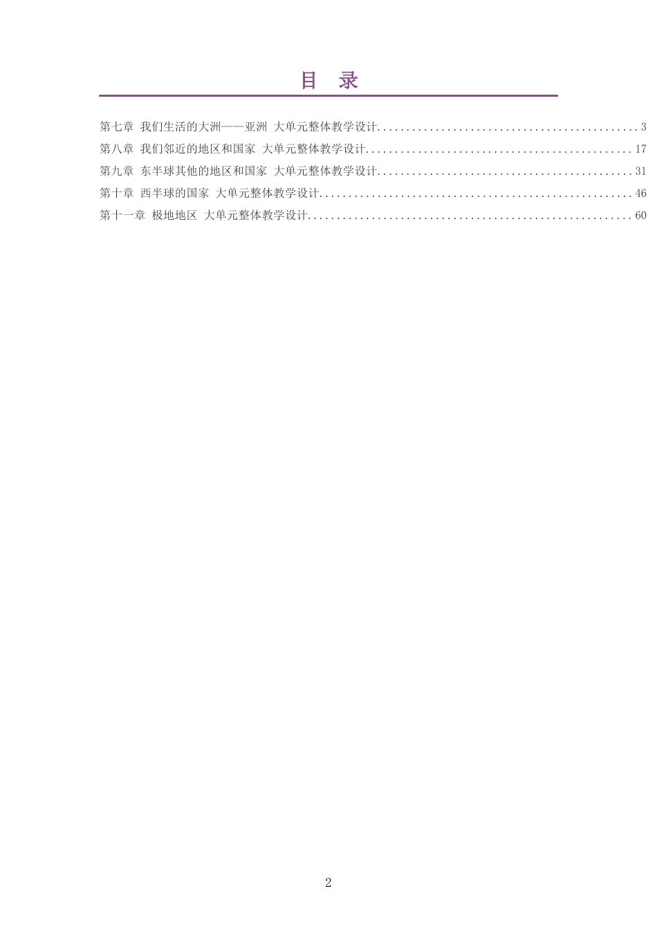 2026春人教版义务教育地理七年级下册大单元整体教学设计整册合集五个单元.docx_第2页
