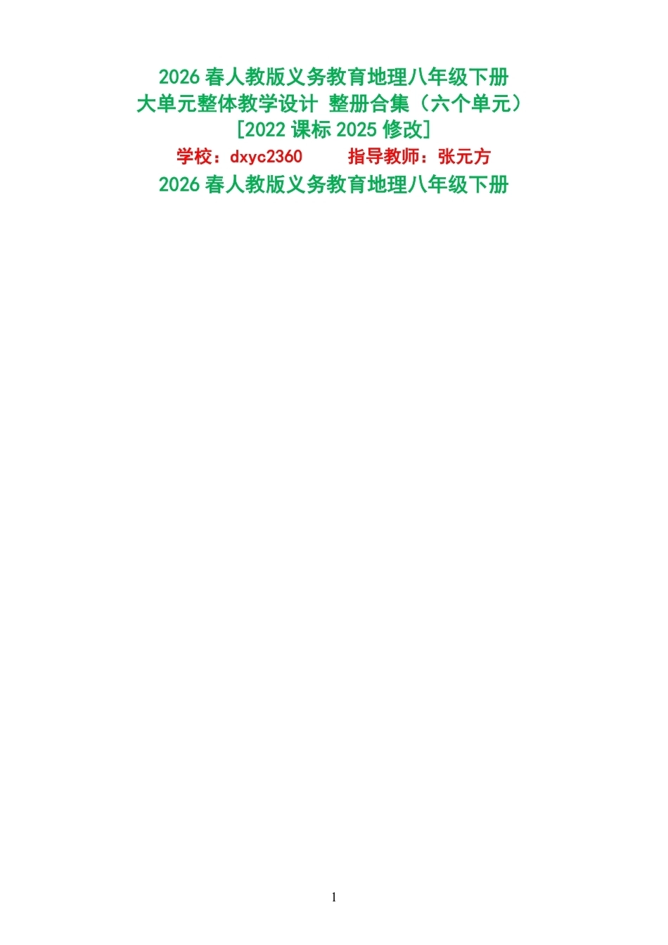 2026春人教版义务教育地理八年级下册大单元整体教学设计整册合集六个单元.pdf_第1页