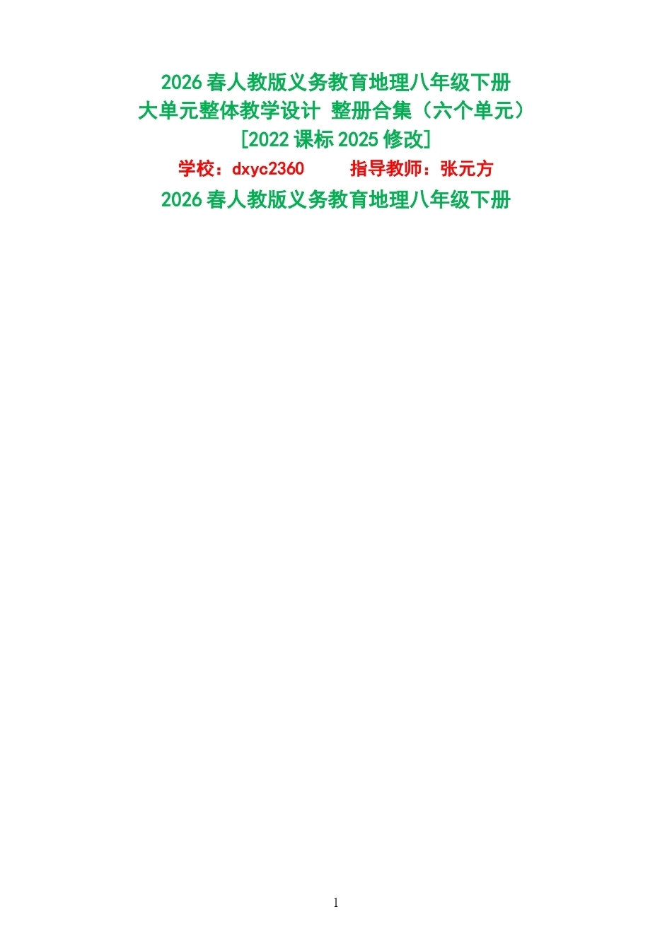 2026春人教版义务教育地理八年级下册大单元整体教学设计整册合集六个单元.docx_第1页
