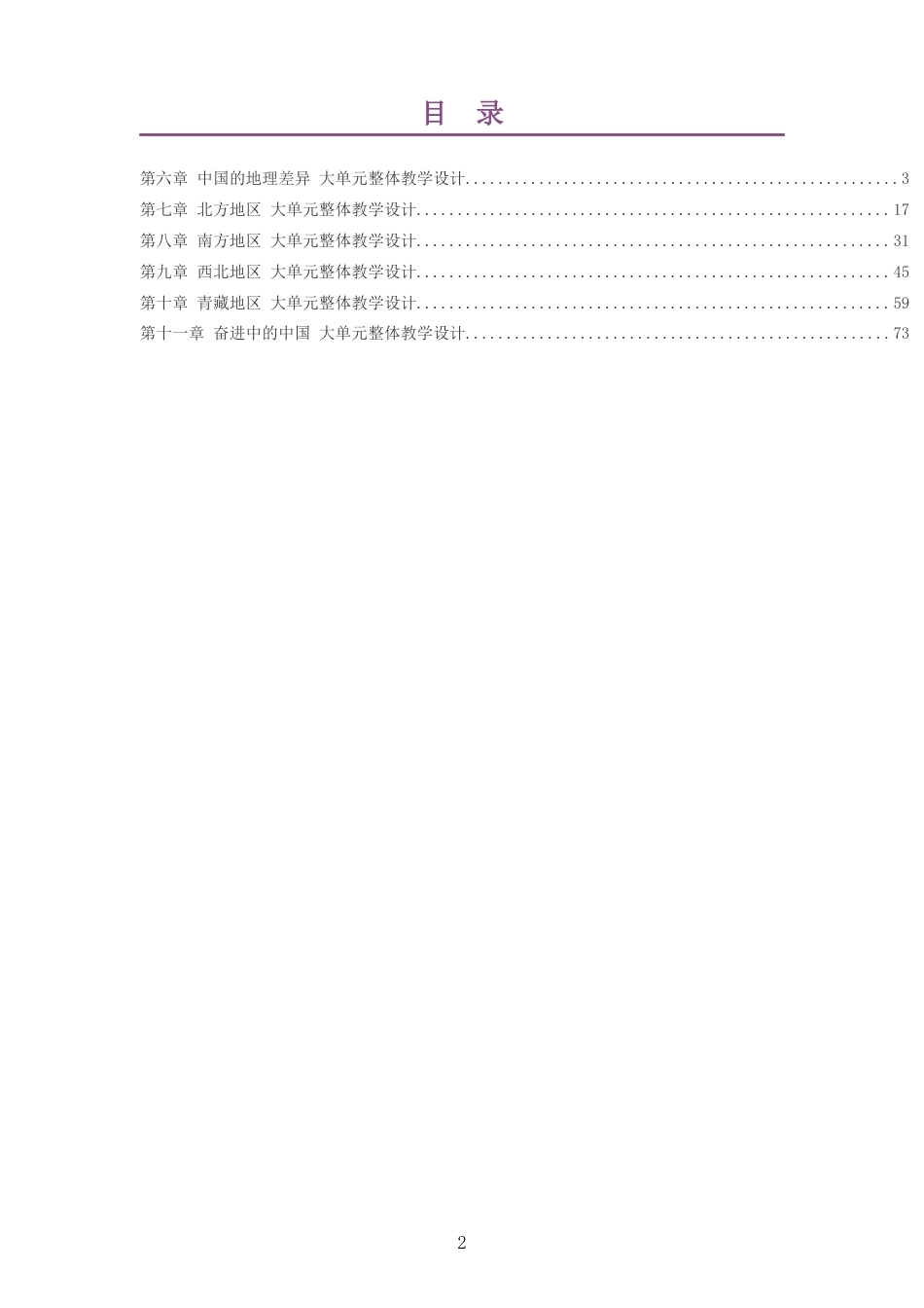 2026春人教版义务教育地理八年级下册大单元整体教学设计整册合集六个单元.docx_第2页