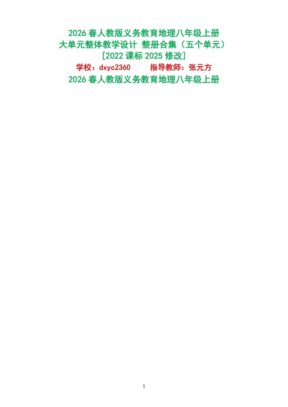 2026春人教版义务教育地理八年级上册大单元整体教学设计整册合集五个单元.pdf_第1页