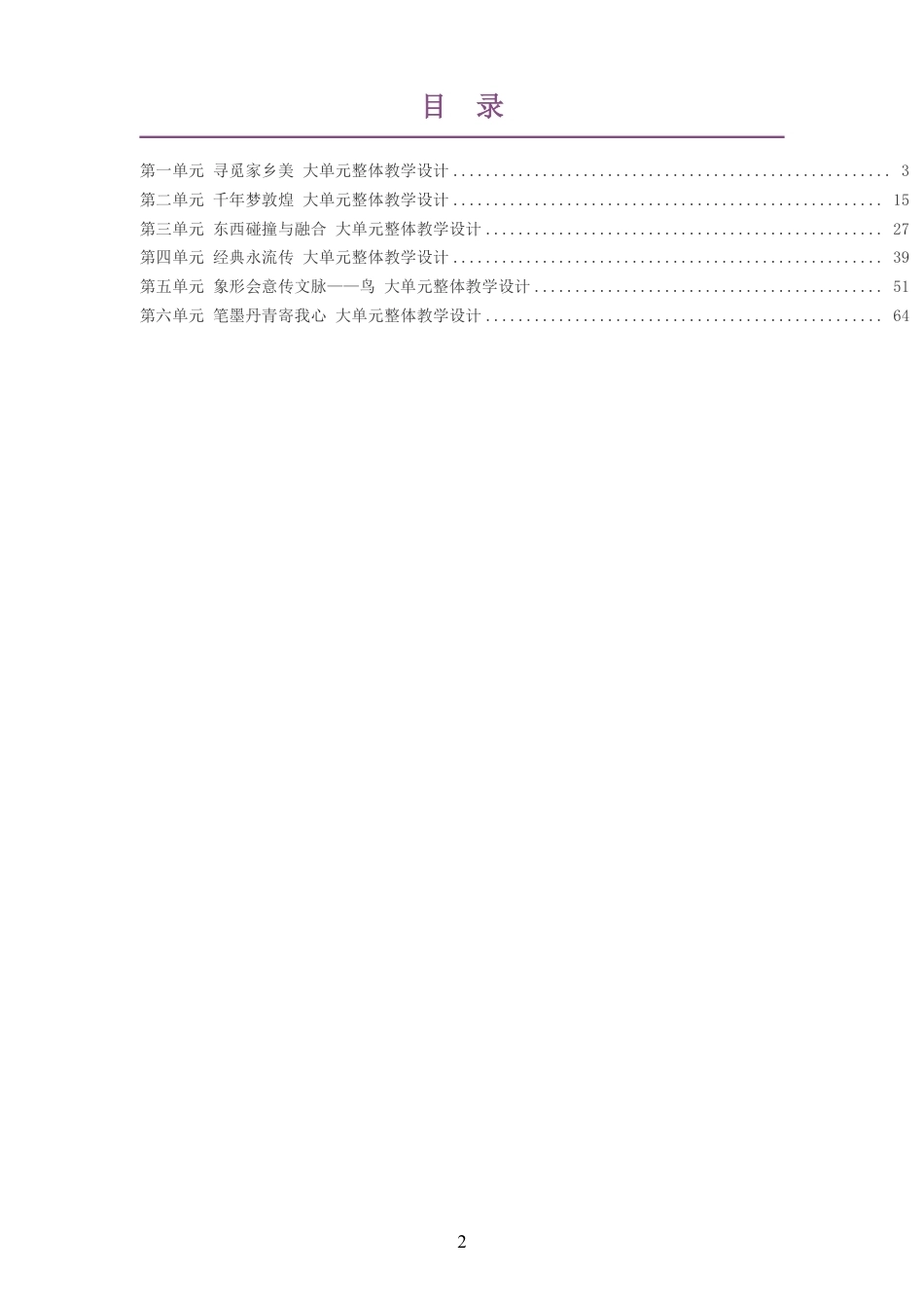 2026春岭南美版艺术美术七年级下册大单元整体教学设计整册合集六个单元.pdf_第2页