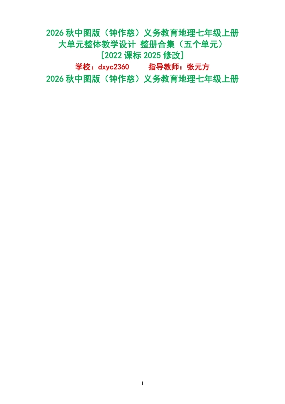 2026秋中图版钟作慈义务教育地理七年级上册大单元整体教学设计整册合集五个单元.pdf_第1页