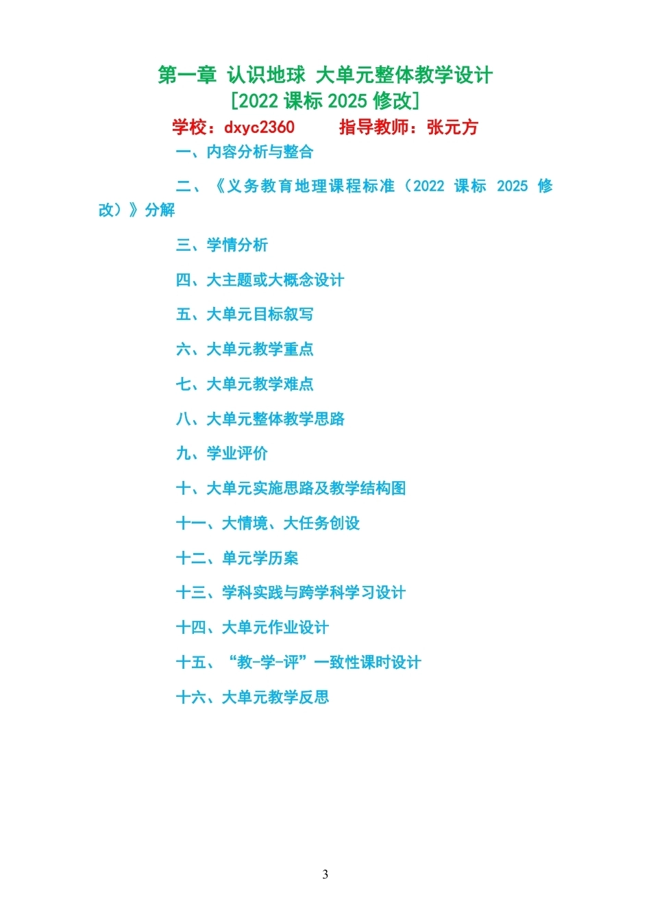 2026秋中图版钟作慈义务教育地理七年级上册大单元整体教学设计整册合集五个单元.pdf_第3页