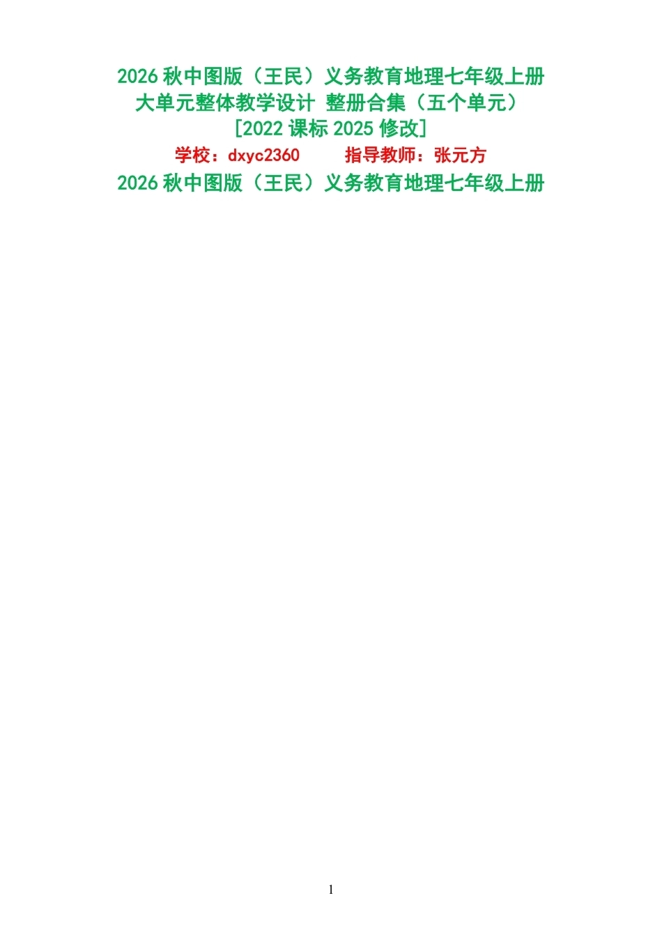 2026秋中图版王民义务教育地理七年级上册大单元整体教学设计整册合集五个单元.pdf_第1页