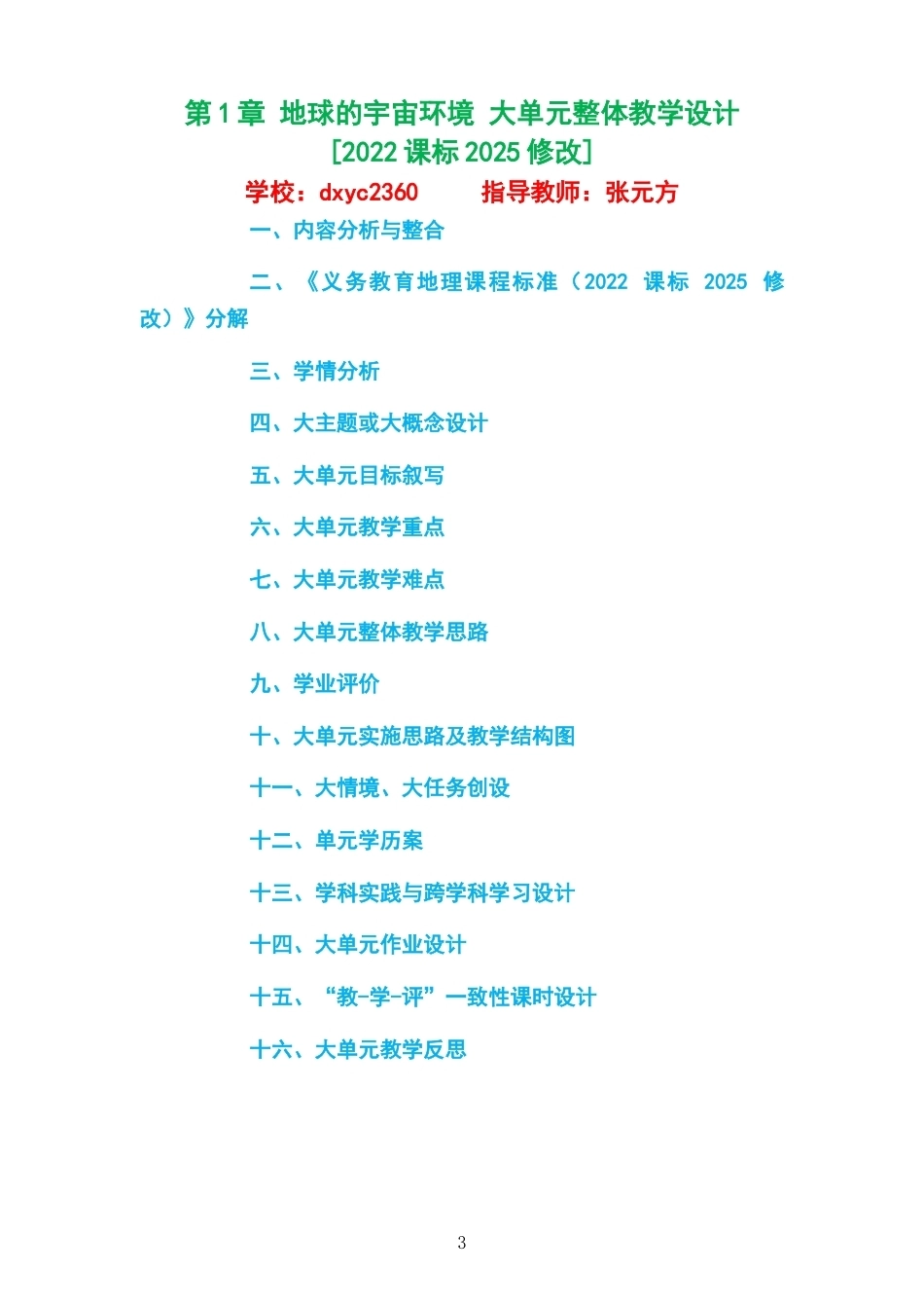 2026秋中图版王民义务教育地理七年级上册大单元整体教学设计整册合集五个单元.docx_第3页