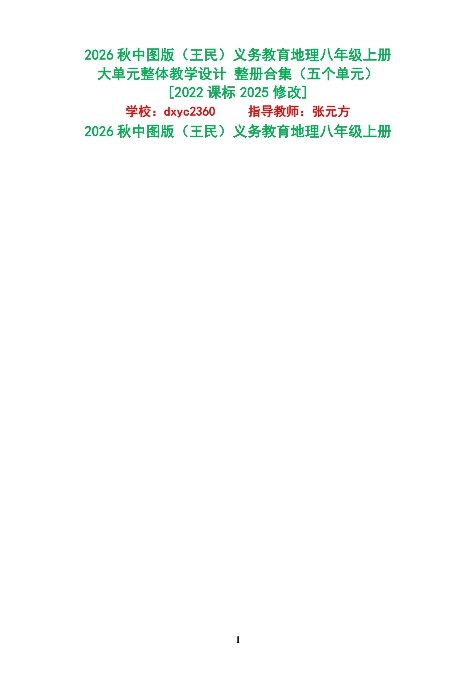 2026秋中图版王民义务教育地理八年级上册大单元整体教学设计整册合集五个单元.pdf_第1页