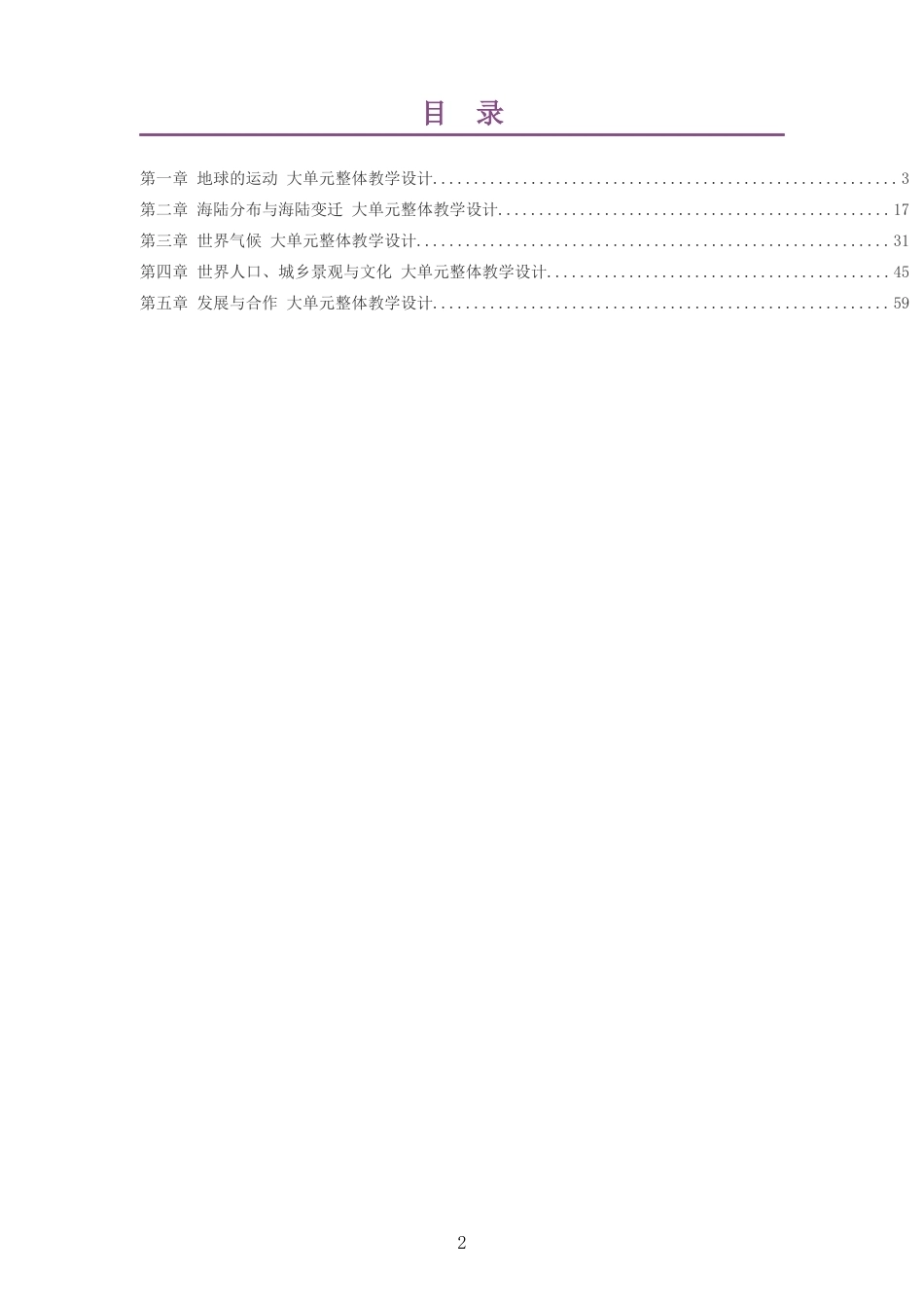 2026秋中图版王民义务教育地理八年级上册大单元整体教学设计整册合集五个单元.docx_第2页