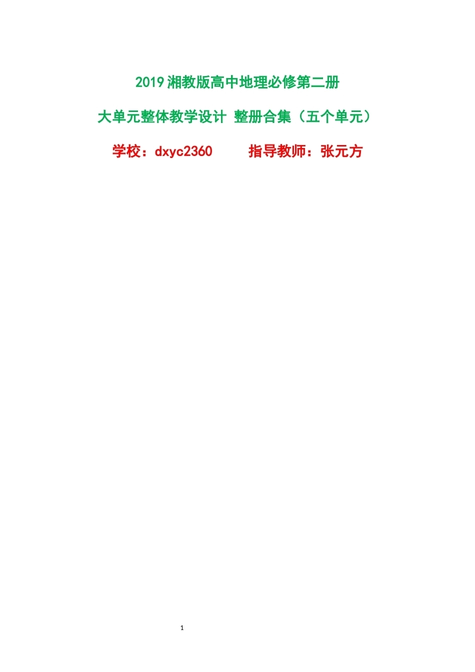 2019湘教版高中地理必修第二册大单元整体教学设计整册合集五个单元.docx_第1页