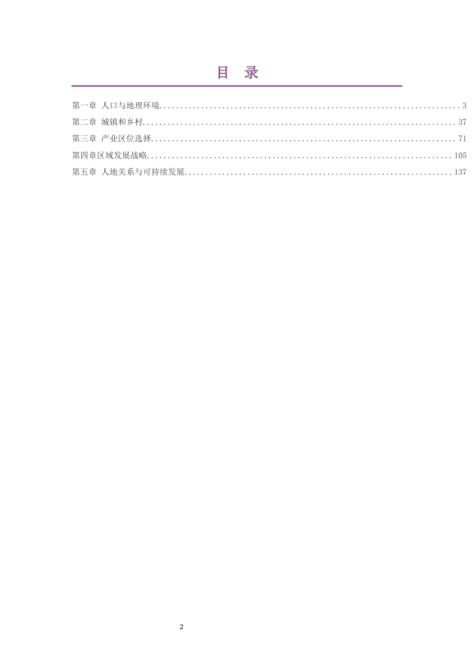 2019湘教版高中地理必修第二册大单元整体教学设计整册合集五个单元.docx_第2页