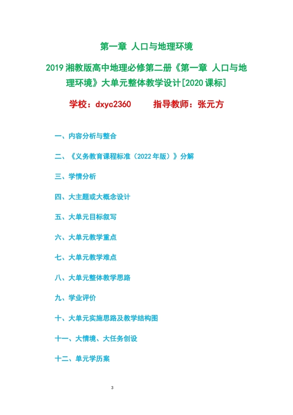 2019湘教版高中地理必修第二册大单元整体教学设计整册合集五个单元.docx_第3页