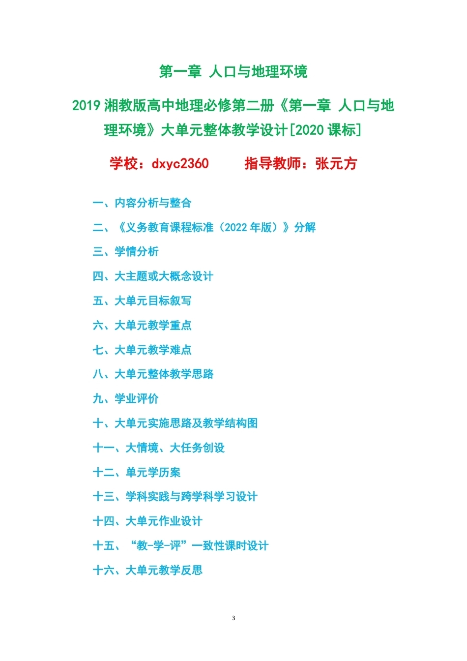 2019湘教版高中地理必修第二册大单元整体教学设计整册合集五个单元.pdf_第3页
