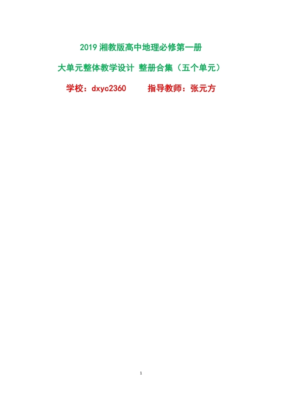 2019湘教版高中地理必修第一册大单元整体教学设计整册合集五个单元.pdf_第1页